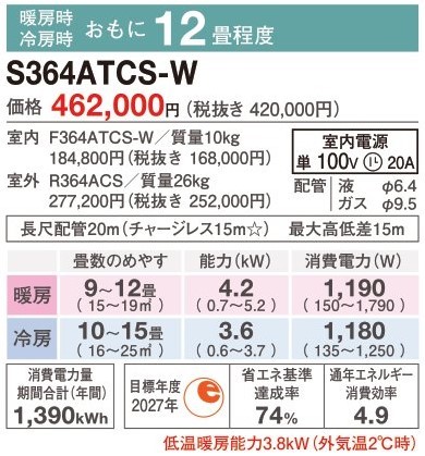 S364ATCS-W価格 