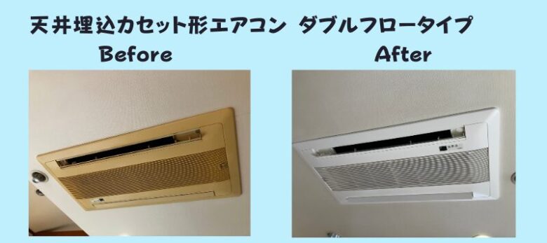 天カセダブルフローbeforeafter