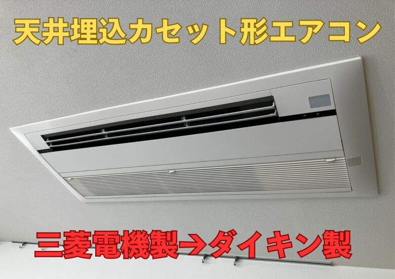 天井埋込カセット形エアコン 三菱電機製からダイキン製へ