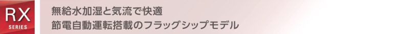 RXシリーズ2026