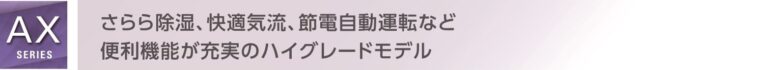 AXシリーズ2026