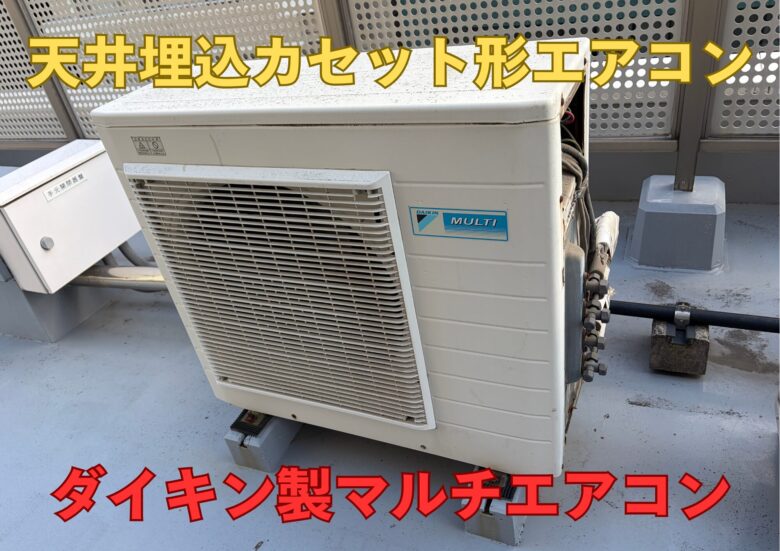 マルチエアコンの交換