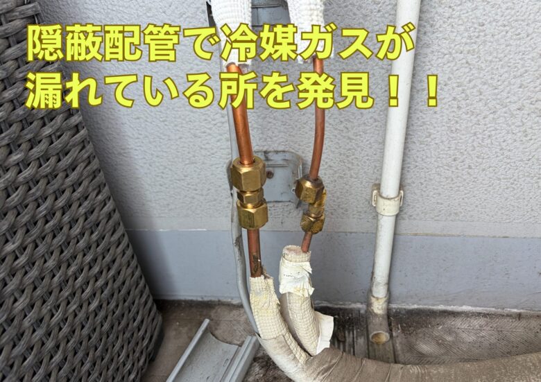 ガス漏れ箇所を発見！