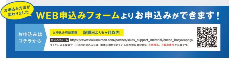 ダイキン延長保証申し込み方法