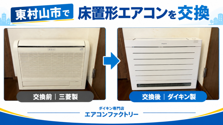 東村山市の床置形エアコン交換事例