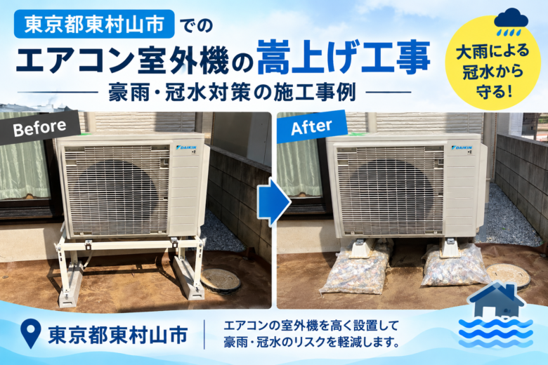 室外機嵩上げ