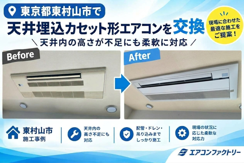 天井カセットエアコン交換比較事例